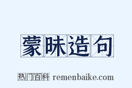 蒙昧造句是什么意思的图片